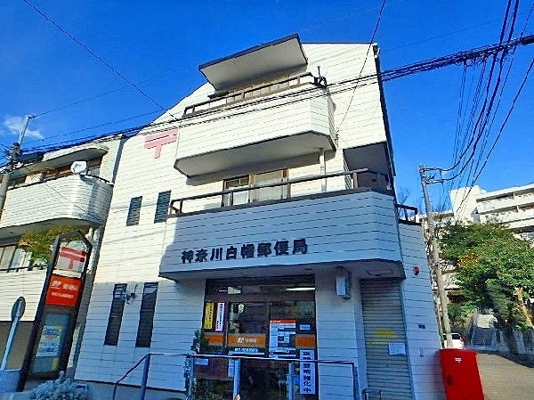 横浜白幡郵便局(いまや郵便の受付だけではなく、「ゆうちょ銀行」をはじめとした貯金口座の開設、保険サービスや銀行サービス等も充実の、生活に必須な施設。)