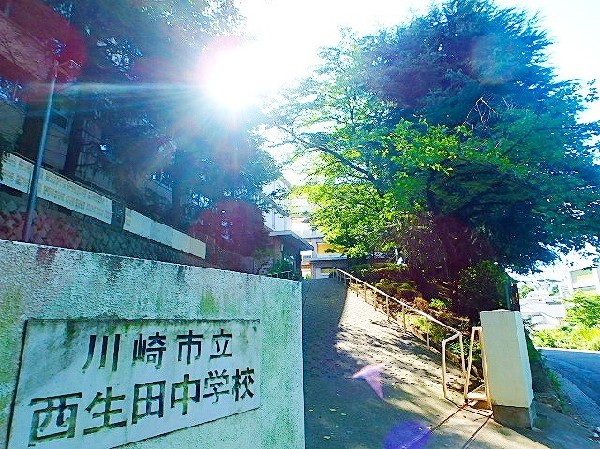 西生田中学校 (創立昭和45年の歴史ある学校。生徒に目の届きやすい環境で、考える力を信念に教育しています！)