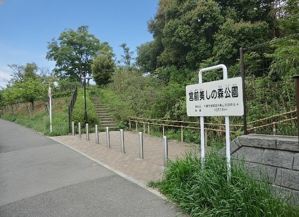 宮前美しの森公園(樹木が立ち並び、木漏れ日を愉しめる公園。都会の騒がしさから解放される、大人も癒される落ち着きある空間が広がります。)