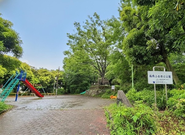 有馬ふるさと公園(住宅街らしく近隣には公園が複数ありますので、お子様にも嬉しい住環境です。きっと、お気に入りの公園がみつかるはずです。)
