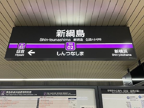新綱島駅(2023年に開通した東急新横浜線の新駅。再開発中の綱島エリアは活気にあふれておりこれからが楽しみです)