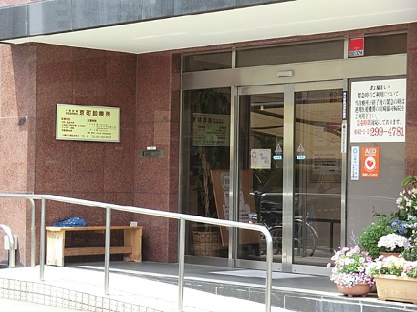 京町診療所(気軽に相談できる街のお医者さん。内科、呼吸器科、整形外科、小児科を診療。分かりやすい説明で人気です。)