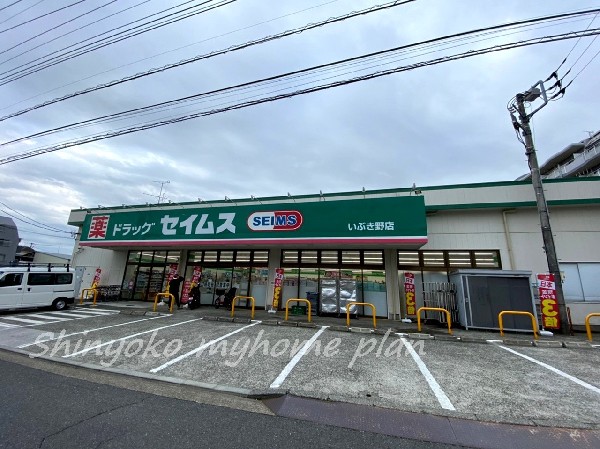 ドラッグセイムスいぶき野店(薬や化粧品・日用品に加えて、食料品や文房具なども取り扱っているドラッグストア。駐車場も広く便利です。)