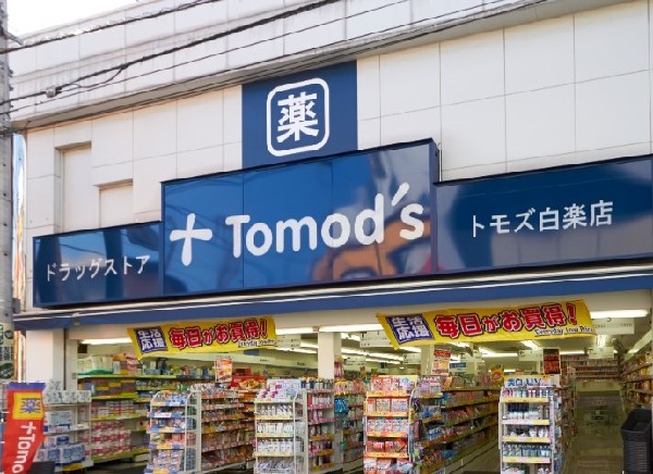 トモズ白楽店(健康で豊かな生活をサポートする「かかりつけドラッグストア」。市販薬や健康食品を取り扱い健康相談にも応じる。)