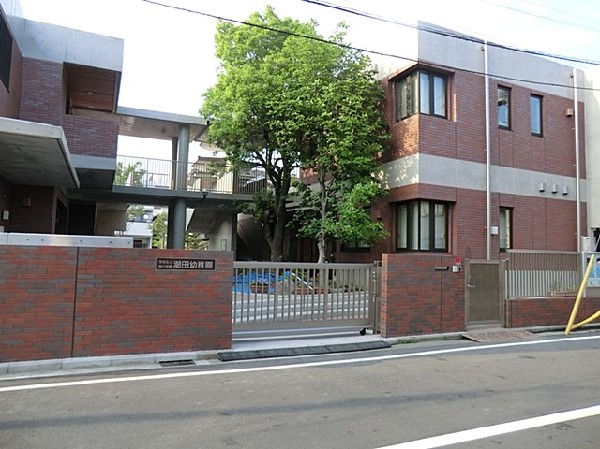 潮田幼稚園(閑静な住宅街に建てられたレンガ造りの幼稚園。園庭で一番人気は「ボーネルンド」のチャレンジ遊具です。)