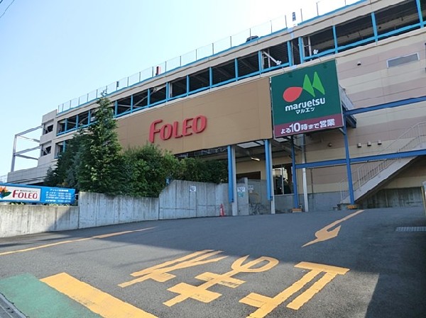 横浜四季の森フォレオ(スーパーのマルエツ、家電のノジマ、ホームセンター、飲食店など約30の店舗が入る商業施設です。)