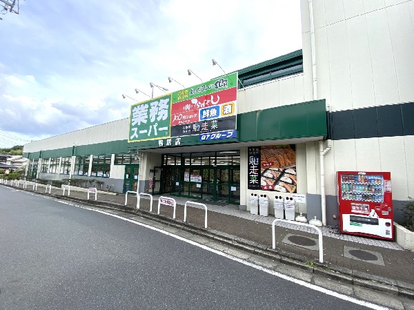 業務スーパー鴨居店 (食べ盛りのお子様がいらっしゃるご家庭の強い味方。魅力の量・価格のスーパー。営業時間は9  ～21時。)