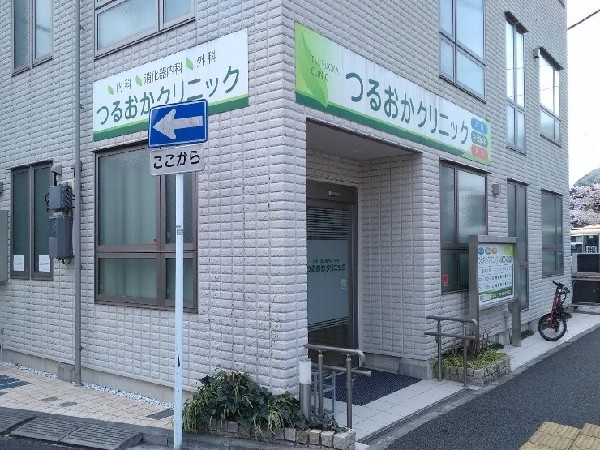 つるおかクリニック(地域の方々に信頼されるクリニックを目指し、できるだけ「痛みの少ない」処置や治療を心がけている。)