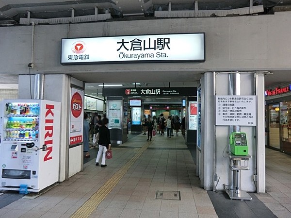 大倉山駅(東急東横線の停車駅で横浜まで10分、渋谷まで28分です。駅前は商店街が続き、通勤帰りの買い物も便利。)