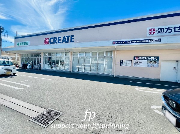 クリエイト東久保町店(医薬品、化粧品、日用品、ベビー用品はもちろん、野菜、精肉、酒、たばこも取扱う。駐車場が広く便利です。)