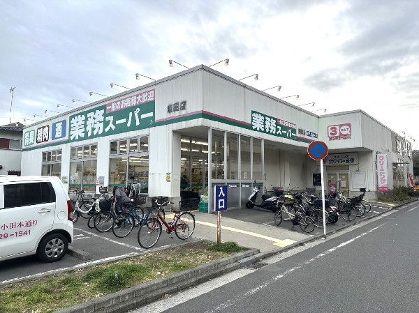 業務スーパー潮田店(食べ盛りのお子様がいらっしゃるご家庭の強い味方！量・価格が魅力のスーパー。9時から21時まで営業。)