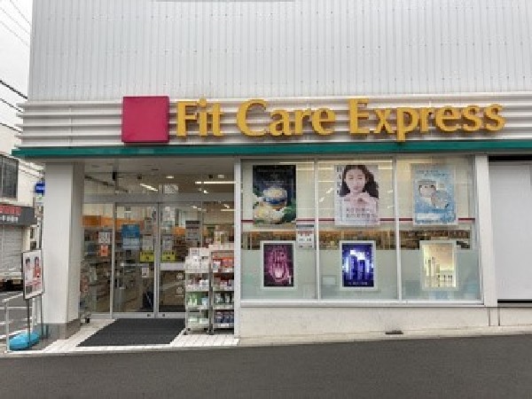 Fit Care Express 妙蓮寺店(「健康と美の提供」というコンセプトで、調剤や医薬品、コスメを中心に取り扱う。駅前にあり便利です。)