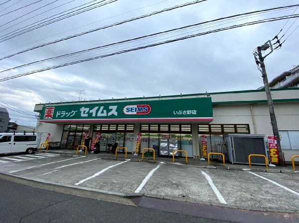ドラッグセイムスいぶき野店(くすり、日用品に加えて食料品や文房具なども扱っているドラッグストアです。営業時間8:30～22:45)