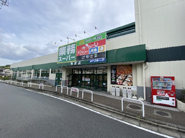 業務スーパー鴨居店(量・価格が魅力のスーパー。生鮮、鮮魚も取扱い、品揃え豊富です。建物内に100円均一もあり便利です。)
