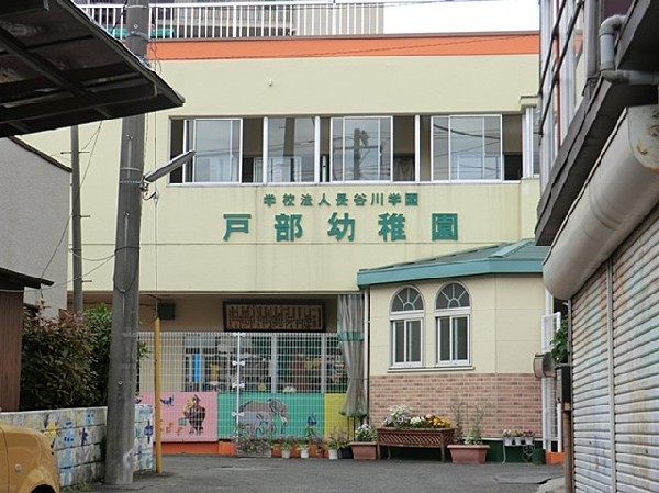 戸部幼稚園(「自分の力や考えで、遊びを創り出す子になるように」という教育目標の下で保育を行う園。委託弁当の提供有)