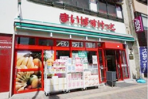 まいばすけっと 三ツ沢下町駅前店(さっと立ち寄れるコンビニサイズのスーパー。少量の野菜や肉なども揃い、買い忘れを調達したいときに便利。)
