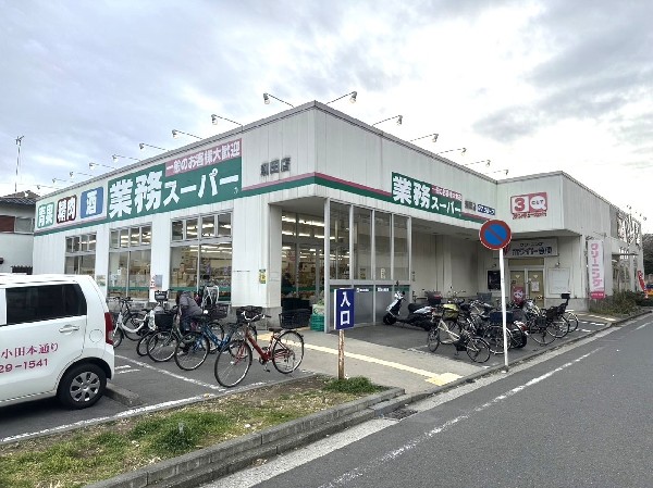 業務スーパー潮田店(食べ盛りのお子様がいらっしゃるご家庭の強い味方！量・価格が魅力のスーパー。9時から21時まで営業。)