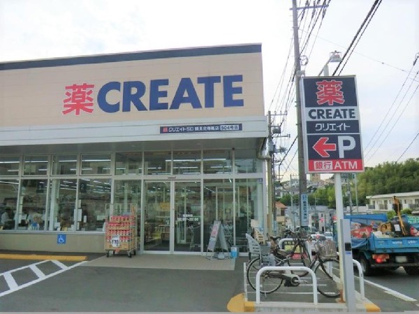 クリエイトエス・ディー鶴見北寺尾店(医薬品、化粧品、日用品、ベビー用品はもちろん、野菜、精肉、冷凍食品、酒、たばこも取扱う。駐車場有。)