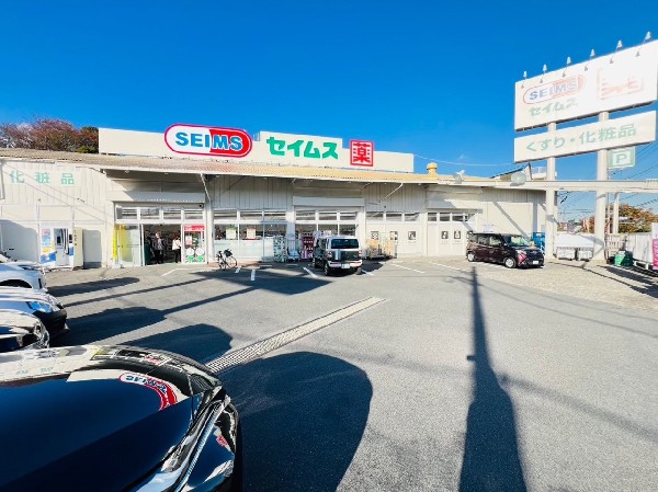 ドラッグセイムス横浜三枚店(健康で楽しい毎日をサポートする安心と信頼のドラッグストア。化粧品や日用雑貨、ペット用品等の取扱い有。)