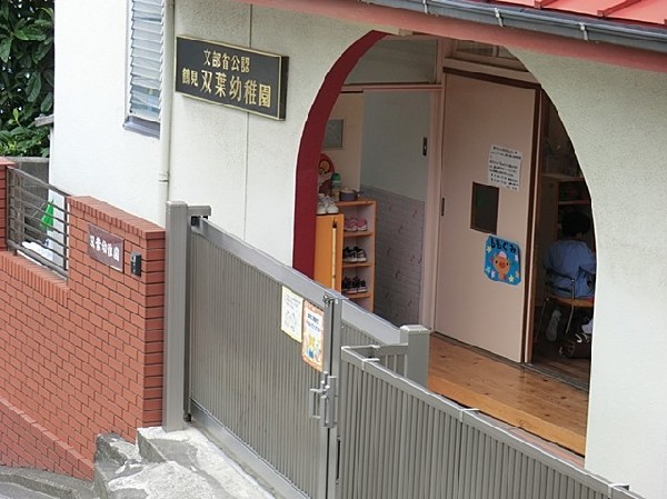 鶴見双葉幼稚園(住宅街にある小規模な園です。「のびのびと　強く　明るく。」が園の基本方針です。)
