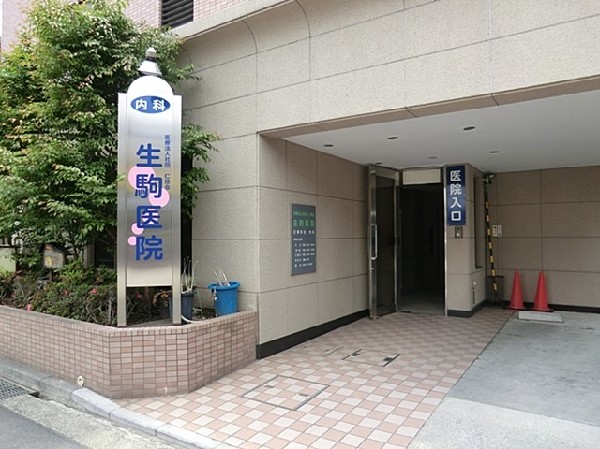 生駒医院(「一人ひとりに合った最良の方法で納得のいく医療を」を理念に思いやりと誠実さで寄り添う地域密着医院です)