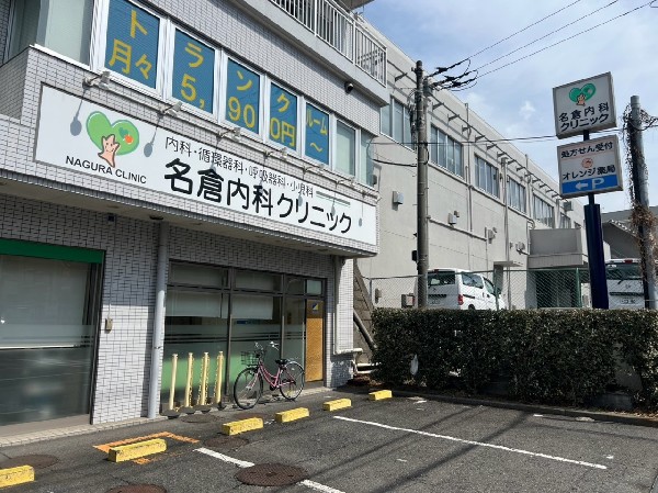 名倉内科クリニック(専門医の知識を活かし、わかりやすい説明と診療を心がける。内科、小児科、循環器科、呼吸器科を診療。)