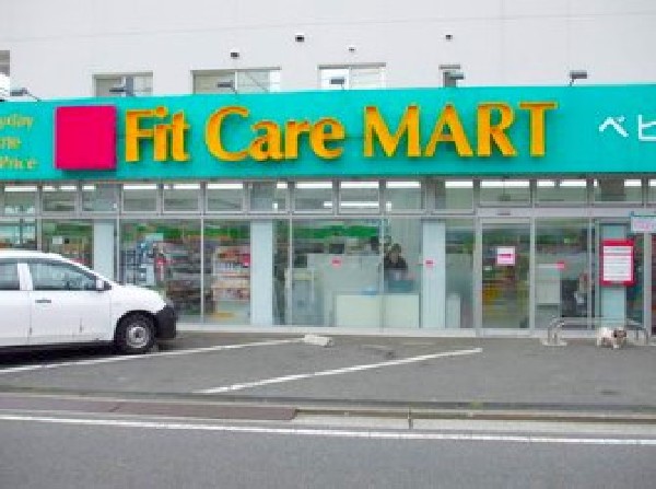 Fit Care MART西寺尾店(健康と美のみならず、生活全般をフォローしたドラッグストア。食料品、ベビー用品、ペット関連も取扱う。)