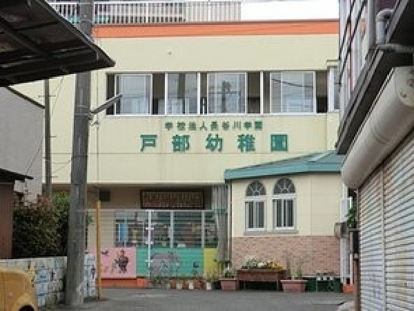 戸部幼稚園(「自分の力や考えで、遊びを創り出す子になるように」という教育目標の下で保育を行う園。委託弁当の提供有)