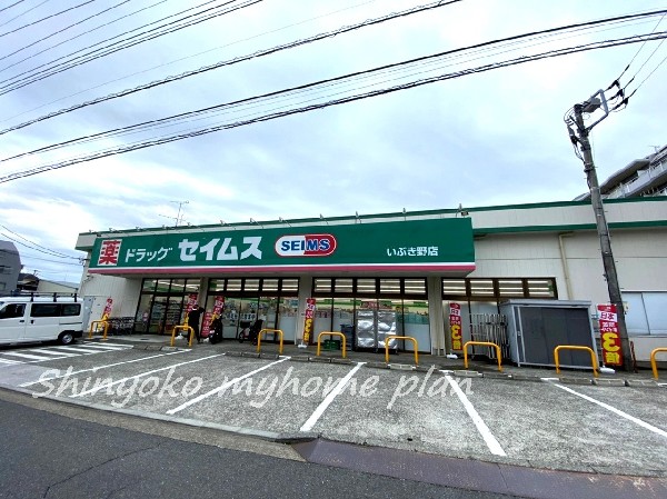 ドラッグセイムスいぶき野店(薬や化粧品・日用品に加えて、食料品や文房具なども取り扱っているドラッグストア。駐車場も広く便利です。)