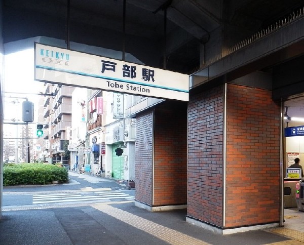 戸部駅(京急線で横浜まで1駅、品川まで約20分程度でアクセス可能。駅周辺には飲食店や商店、公共施設が充実○)