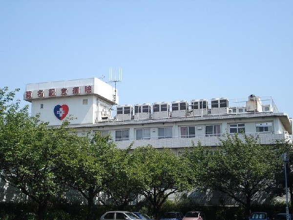 医療法人五星会菊名記念病院(内科、外科、消化器、循環器、脳神経、整形外科などの診療科目があり、急性期医療に特化した総合病院です。)