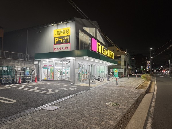 Fit Care DEPOT 六角橋店(生活全般をフォローしたドラッグストア。食料品、ベビー用品、ペット関連も取扱います。広々駐車場あり。)