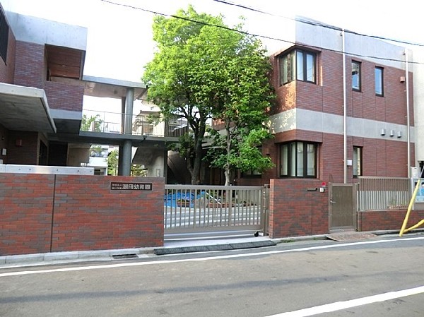 潮田幼稚園(閑静な住宅街に建てられたレンガ造りの幼稚園。園庭で一番人気は「ボーネルンド」のチャレンジ遊具です。)