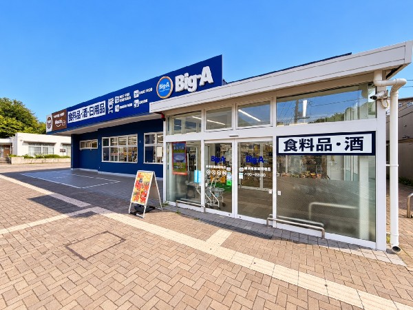 ビッグ・エー横浜西菅田団地店(横浜南神大寺団地の中にあるスーパーマーケット。24時間営業なので急な買い物にも対応でき便利です。)